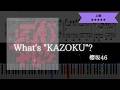 【耳コピ楽譜】櫻坂46 / What's "KAZOKU"?【ピアノ上級】