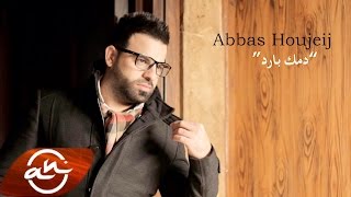 Abbas Houjeij - Dammak Bared 2016 // دمك بارد - عباس حجيج