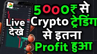 🤑आज 5000 ₹ से Trading करके कितना 💲 Profit हुआ? / Crypto Trading For Beginner