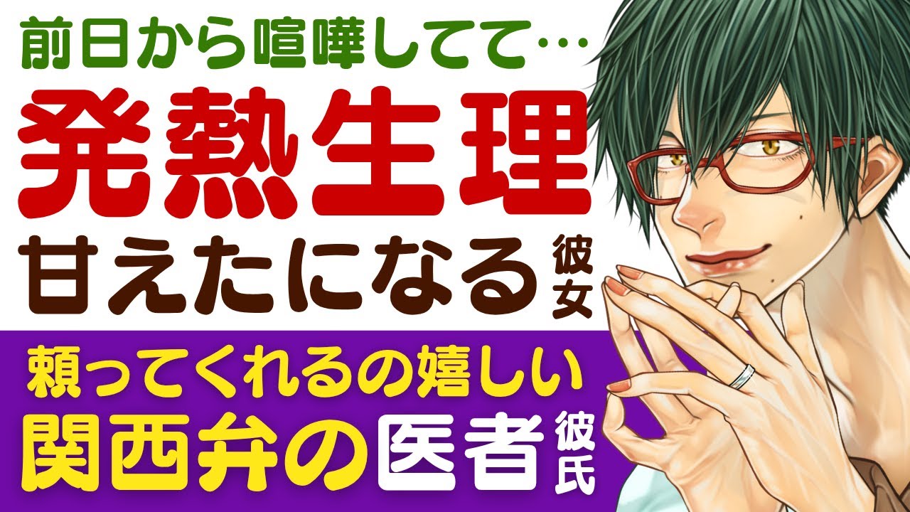 【関西弁の医者彼氏】前日から喧嘩してて…／生理による発熱…普段は素直になれない彼女の甘えた／頼ってくれるの嬉しい…溺愛する関西弁の医者彼氏【看病(生理)／女性向けシチュエーションボイス】CVこんおぐれ