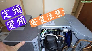 變頻窗口式冷氣安裝: 深度教學