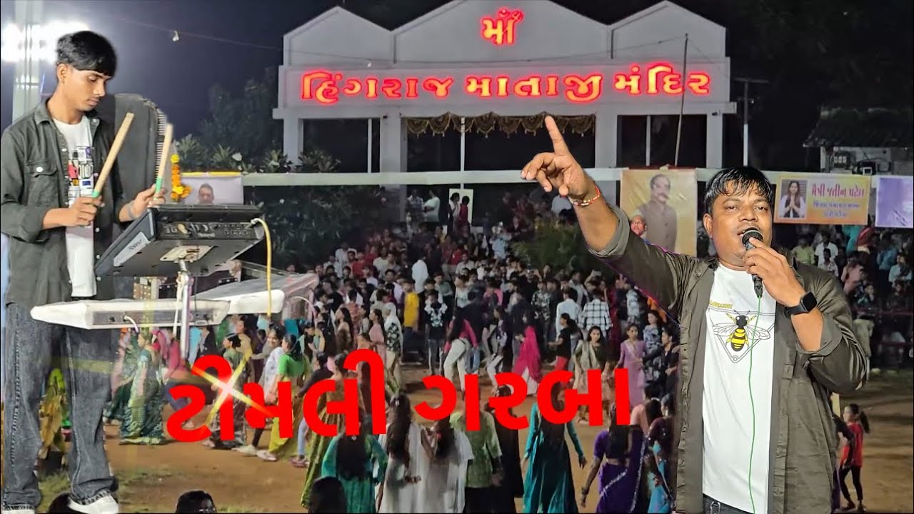 Timli song || garba || deshi song || timli garba mix || nilu orchestra khadki || nilu patel 