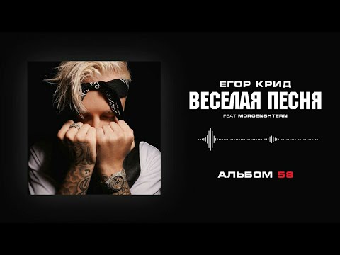 Егор Крид & Моргенштерн "Весёлая песня" Караоке | Музыка + Текст |