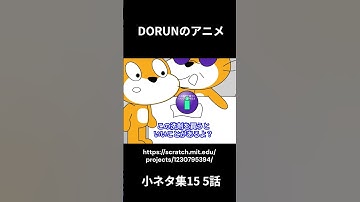 DORUNのアニメ 　小ネタ集15 5話  #scratch #アニメ #scratchcat#面白い#dorun #アニメ