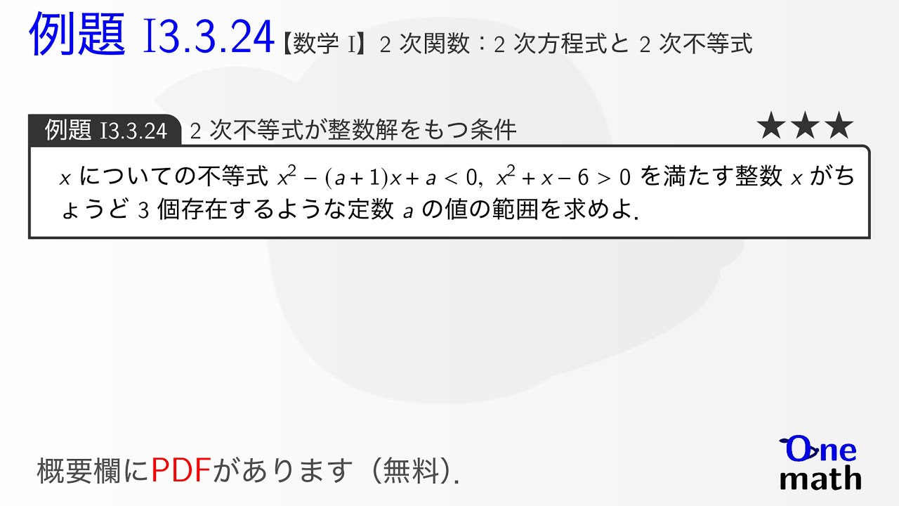 数学I】例題3.3.24：2次不等式が整数解をもつ条件