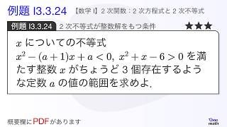 数学I】例題3.3.24：2次不等式が整数解をもつ条件