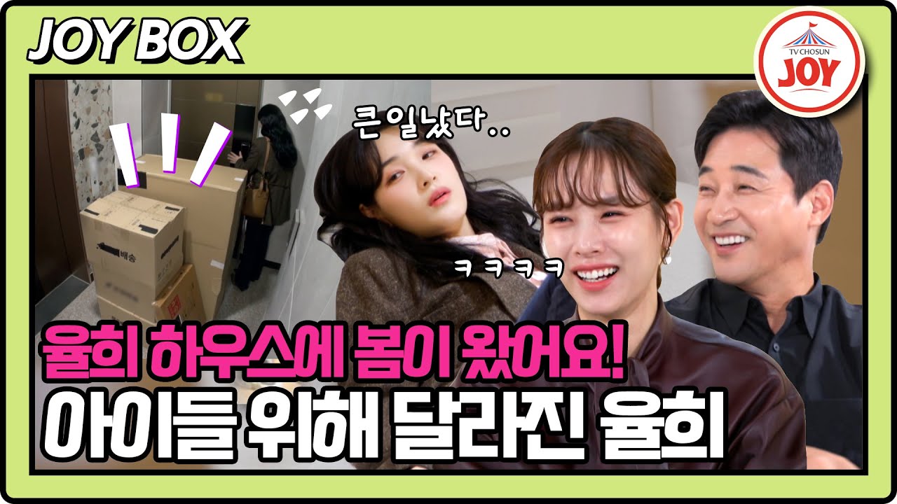 [#이제혼자다] 율희를 그리워하는 아이들을 위해 준비한 택배 산더미의 정체 #TV조선조이 #TVCHOSUNJOY (TV CHOSUN 241022 방송)