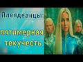 Плеядеанцы: пятимерная текучесть