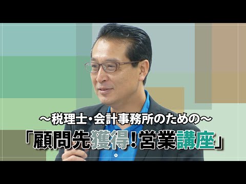 江上講師 「顧問先獲得！営業講座」ダイジェスト