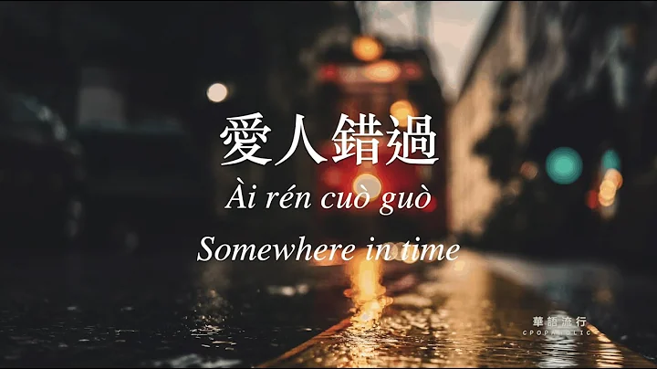 爱人错过 Somewhere in time 告五人 Accusefive 歌词 Lyrics Mandarin/Pinyin/English - 天天要闻