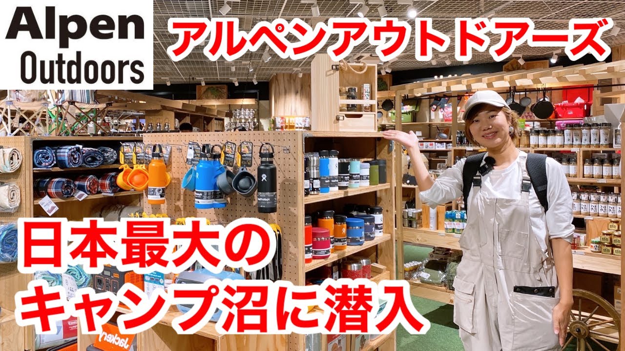 【アルペンアウトドアーズ】店内レポ・キャンプ沼が深すぎて大興奮！Alpen Outdoors フラッグシップストア新宿店