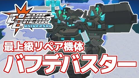 バフデバスター【CosmicBreak Universal(CBUNI)/コズミックブレイクユニバーサル】