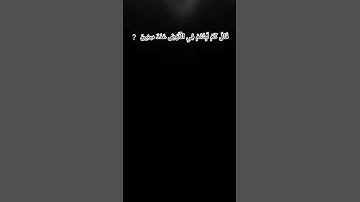 قَالَ كَمْ لَبِثْتُمْ فِي الْأَرْضِ عَدَدَ سِنِين -سورة المؤمنون