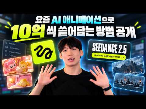 AI 애니메이션으로 10억씩 버는 사람들, 이렇게 만듭니다 (전 과정 공개)