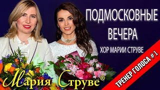 Хор Марии Струве - праздничный концерт КЗ &quot;Москвич&quot;