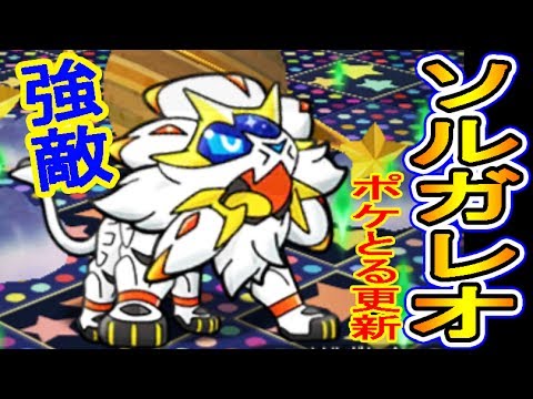 ソルガレオがポケとるに登場 アローラライチュウ ミッションカード19 ポケとる実況 Youtube