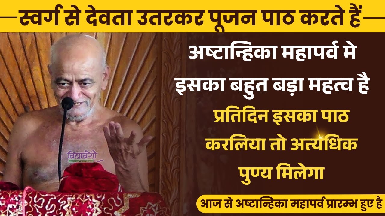 अष्टान्हिका महापर्व मे इसका बहुत बड़ा महत्व है , आठ दिन तक रोज करें I Vidyasagar ji maharaj pravachan