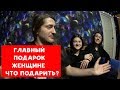 ГЛАВНЫЙ ПОДАРОК ЖЕНЩИНЕ | ЧТО ПОДАРИТЬ ? | ХИККАН №1