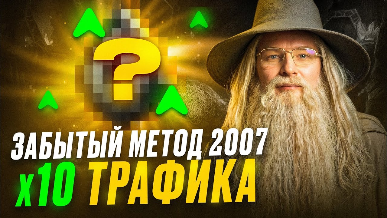 Древние вебмастера знали секрет | Яндекс и Google до сих пор молчат.3gp