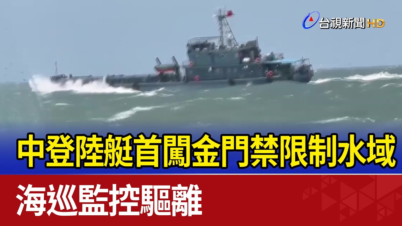 共軍登陸艇闖金門限制水域 海巡監控驅離 動機不明! 陸軍證實共軍登陸艇闖金門限制水域│記者 馬郁雯 黃昕晟 │【國際焦點】20240601│三立新聞台