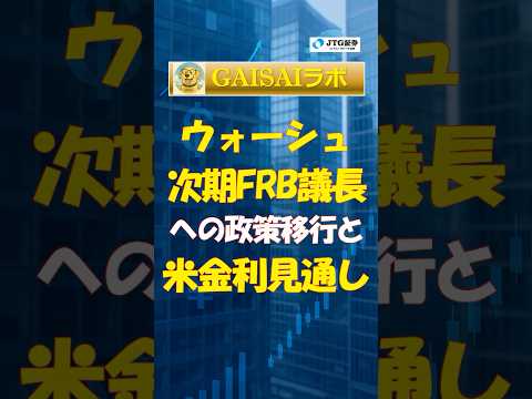 ウォーシュ次期FRB議長への移行と米国金利見通し