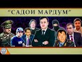 Садои мардум04.09.2021 | برنامه صداى مردم - تاجيكستان