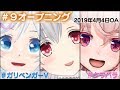 #9 オープニング【ガリベンガーV 】