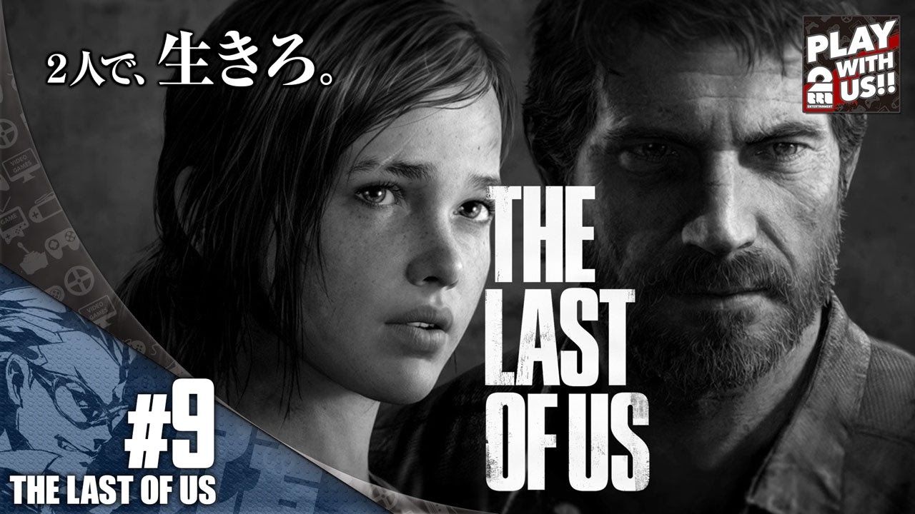 #9【TPS】兄者の「THE LAST OF US」【2BRO.】