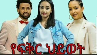 የፍቅር ህይወት አዲስ ሙሉ ፊልም | Ethiopian New Movie 2020