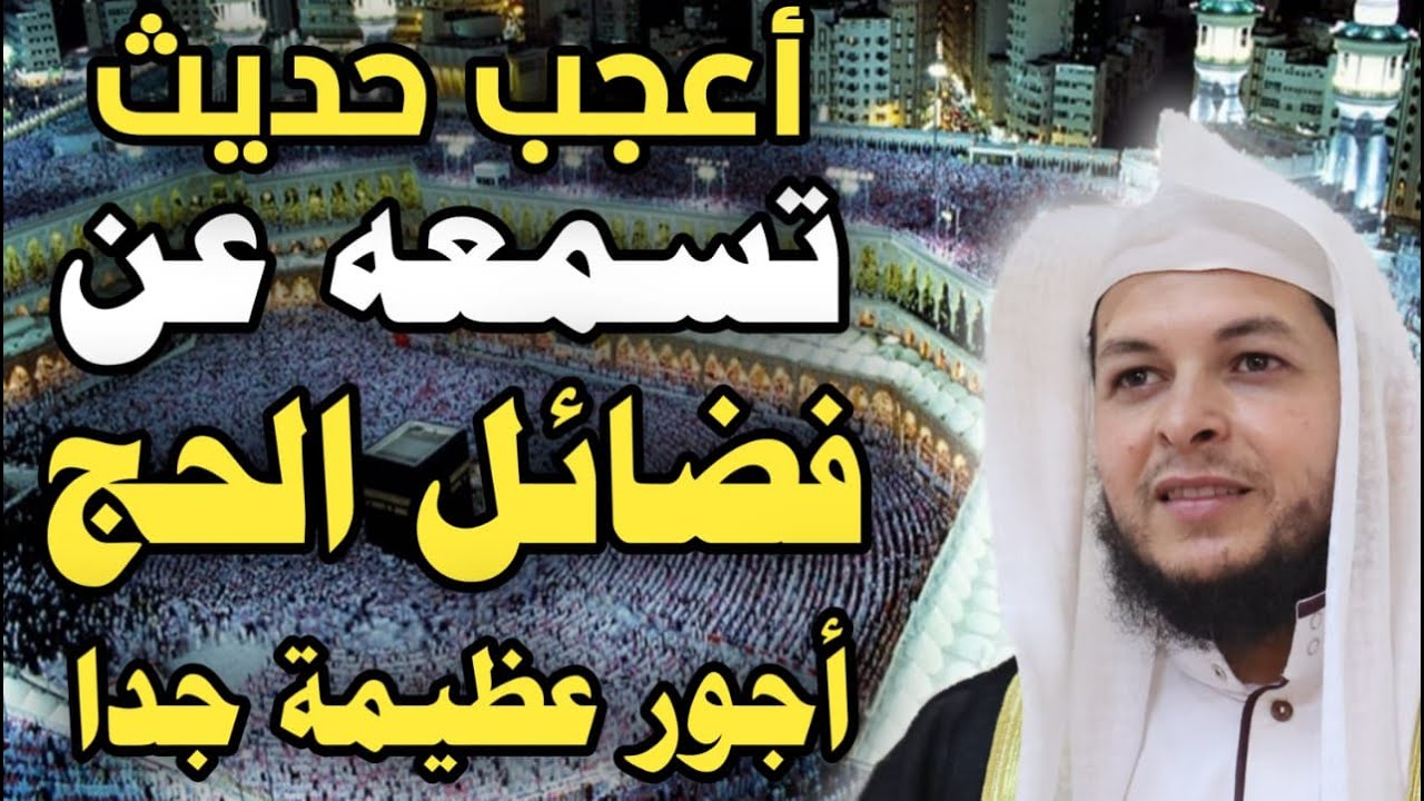 أعجب حديث تسمعه عن فضائل الحج أجور عظيمة جدا . الشيخ محمد أبوعبدالملك