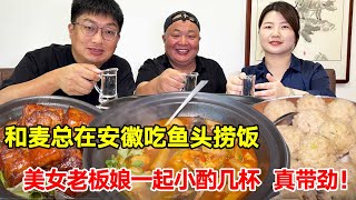 【探店合集】和麦总在安徽定远吃鱼头捞饭，特色无水红烧肉肥而不腻，和美女老板娘小酌几杯真带劲【唐哥美食】