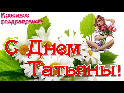 С Днём Татьяны Красивая видео открытка