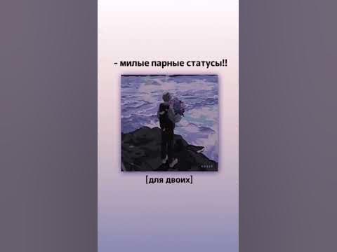 Парные статусы🥰#актив #лайк#подпишись#хештег - YouTube