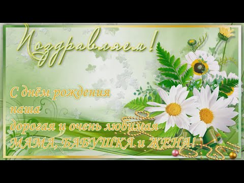 С днём рождения, любимая Мама, Бабушка, Жена!
