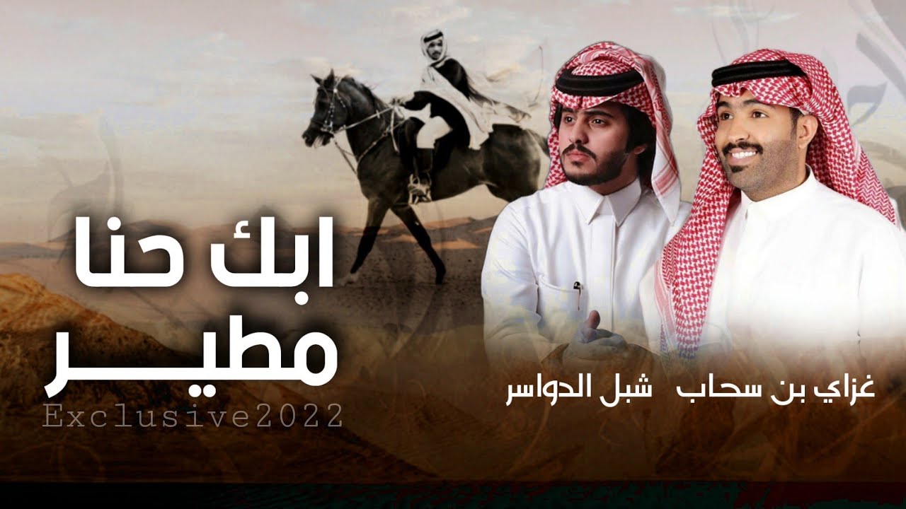 ابك حنا مطير 2022 🔥 دويتو غزاي بن سحاب وشبل الدواسر | كلمات سلطان بن شلاح