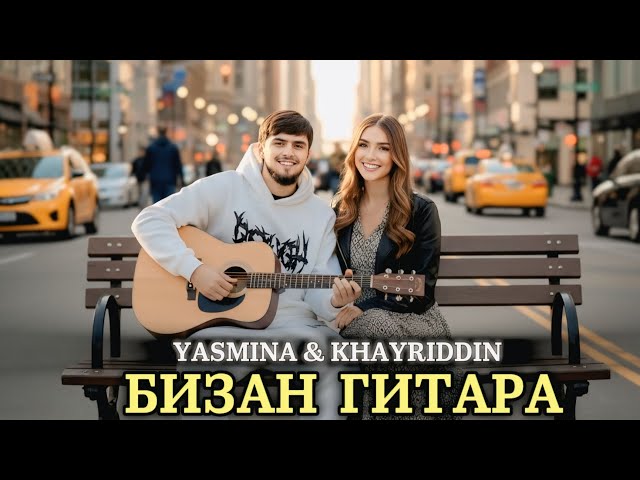 Yasmina & Khayriddin 🥰 "Бизан Гитара" /ياسمينا وخير الدين 2026