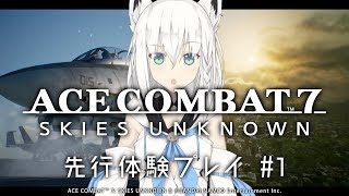 【先行体験】エースコンバット7 を白上フブキが初プレイ！＃１ 【Vtuber初】