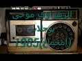 الزهراوي موحى بوحلاب أمخماخ 1985 1