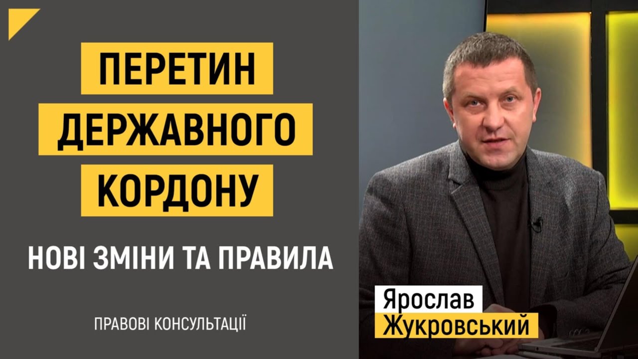 Перетин державного кордону. Нові зміни та правила | Правові консультації
