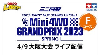 ミニ四駆GP2023 スプリング 大阪大会（4/9）Fコース ライブ配信 TAMIYA Mini 4wd Grand Prix 2023 Spring OSAKA