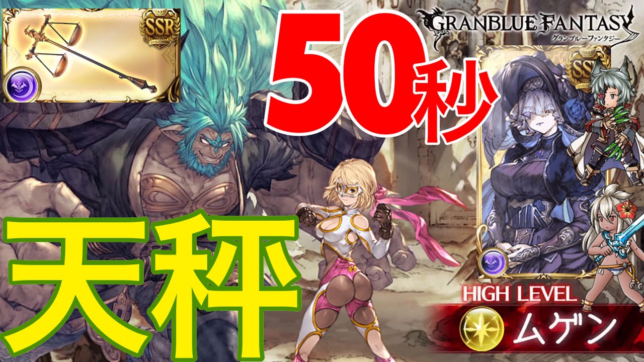 グラブル周回 ムゲンhighlevelマグナハイランダー低課金50秒 半汁効率つぎの次元か こくうしんしん Youtube