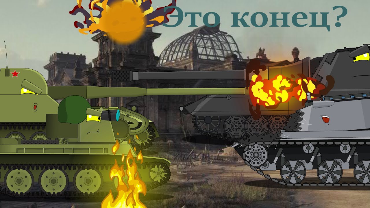 Кошмар Гитлера-падение Берлина!Это конец?-Мультики про танки