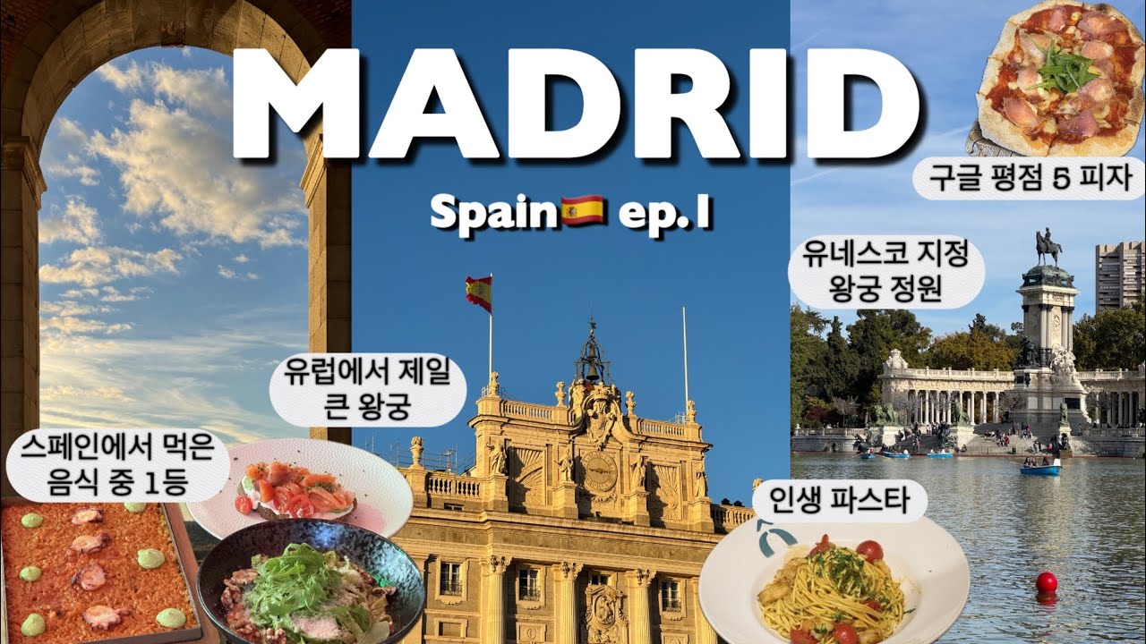 유로는 미친듯 올랐지만 하루만 있기엔 아까운 마드리드🇪🇸 알찬 3박4일ㅣ구글 지도 공유 