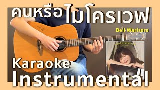 คนหรือไมโครเวฟ (Microwave) | Bell Warisara | Karaoke Ver. | New Thitipat