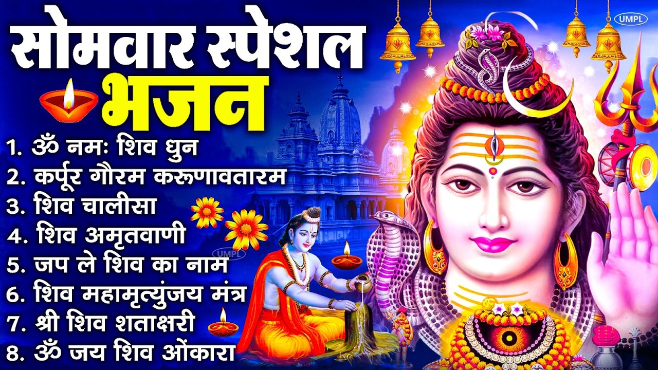 सोमवार भक्ति भजन : ॐ नमः शिवाय, शिव अमृतवाणी, महामृत्युंजय मंत्र, शिव चालीसा, ॐ जय शिव ओंकारा