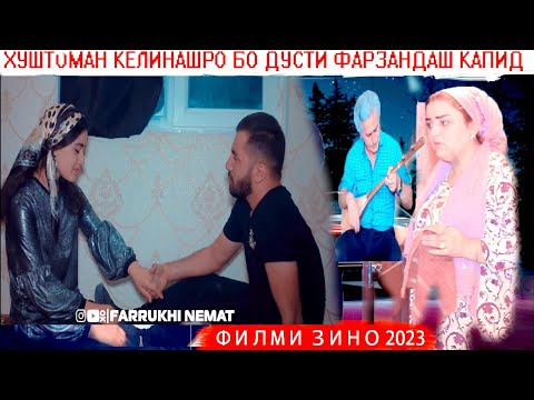 😡Кинои тоҷикӣ 2023,  😭Келин,  Хуштоман ва ДОМОД# ХИЁНАТ .  😢САРНАВИШТ