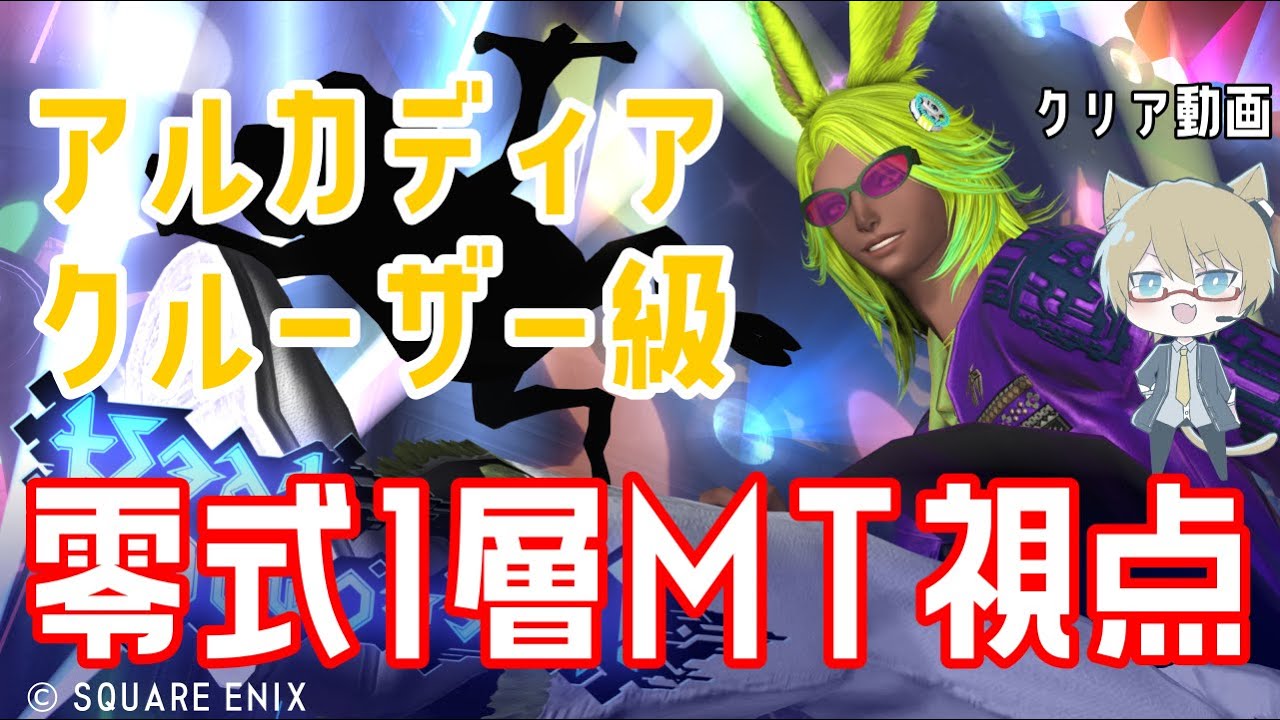 【FF14】暗黒MT視点 クルーザー級1層 クリア動画【アルカディア零式】 7.2