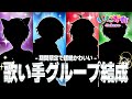 【重大発表】STPR BOYSから超絶かわいい歌い手グループが結成!【新人歌い手グループ】
