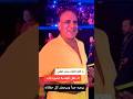 بيحبه جدآ ـ الفنان محمد لطفي عن عمرو دياب 😲