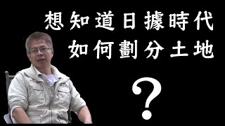 想知道日據時代土地如何劃分